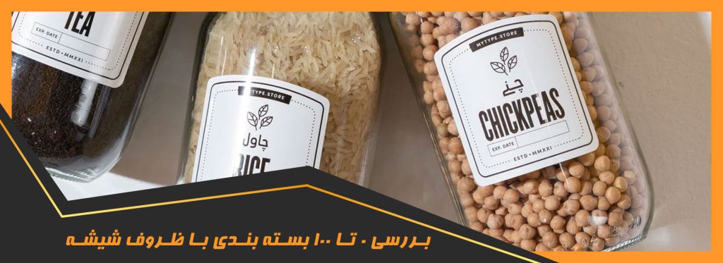 بررسی 0 تا 100 بسته بندی با ظروف شیشه ای