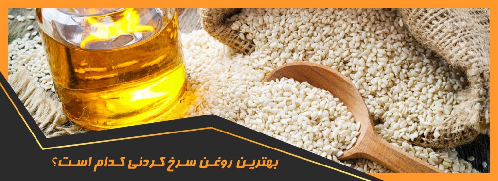 روغن سرخ کردنی