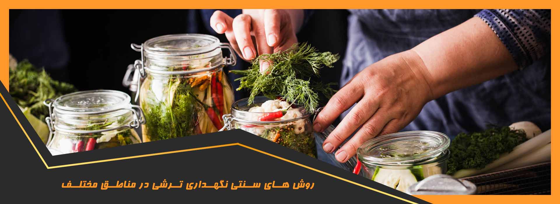 نگهداری ترشی