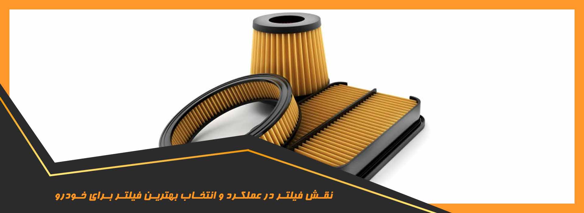 بهترین فیلتر برای خودرو