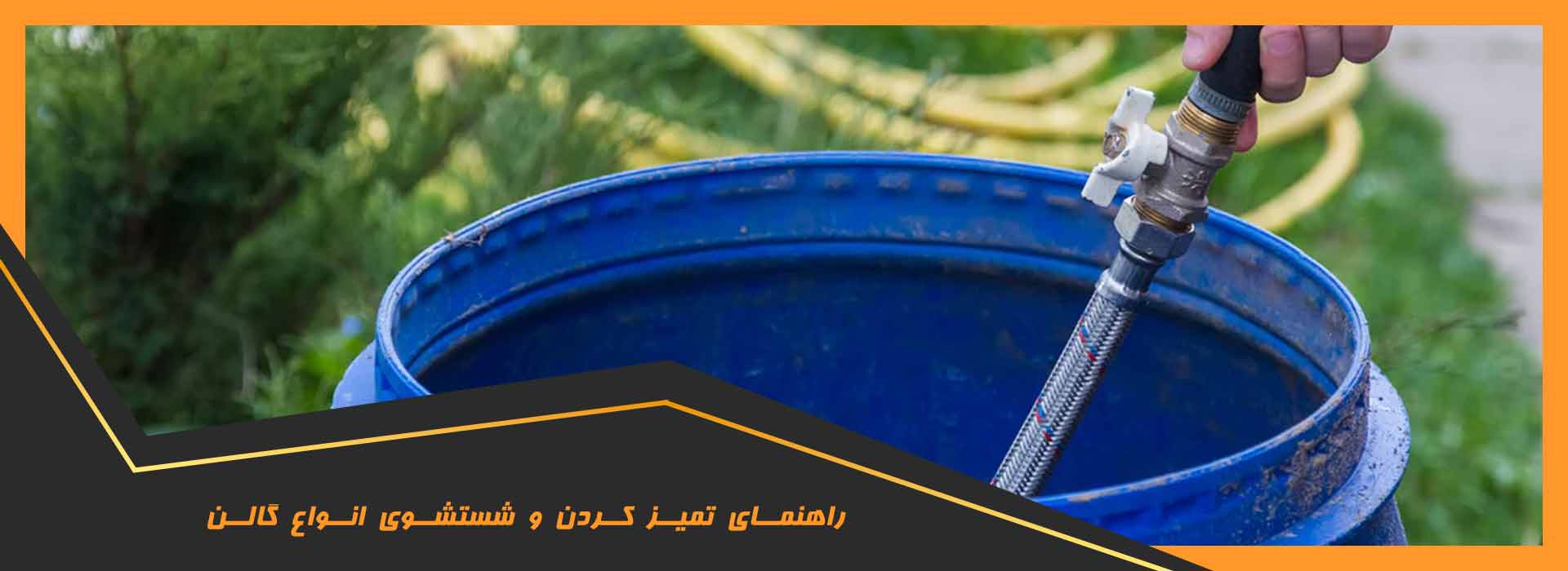 شستشوی انواع گالن