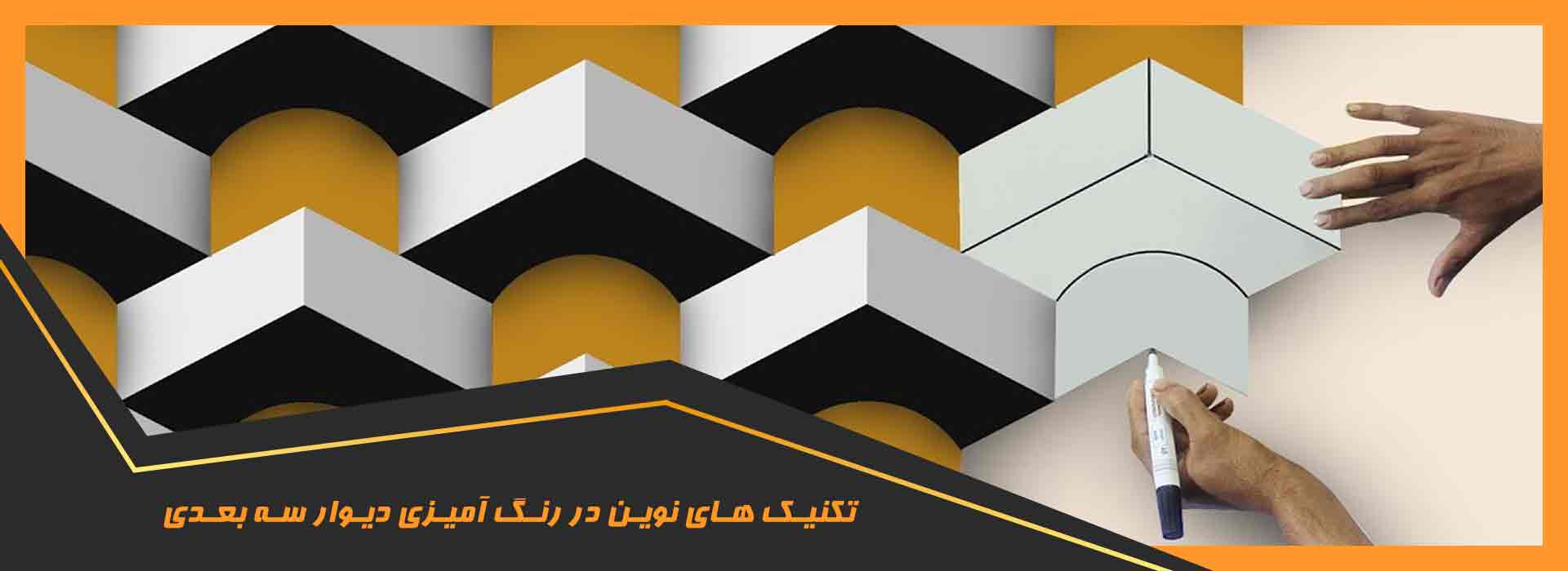 رنگ آمیزی دیوار سه بعدی