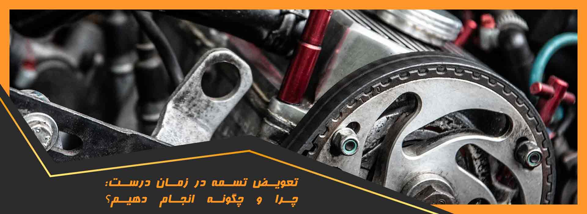 تعویض تسمه