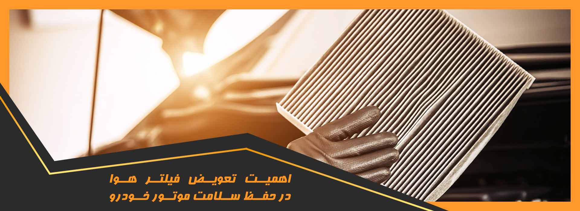 تعویض فیلتر هوا