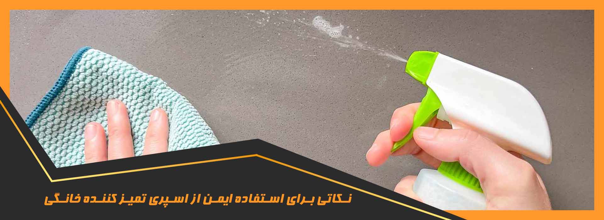 اسپری‌ تمیز کننده