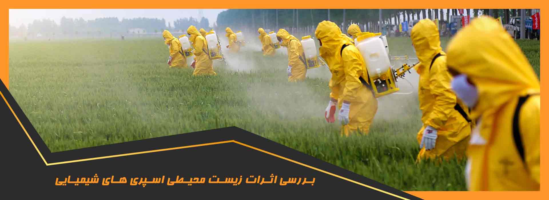 اثرات زیست محیطی اسپری