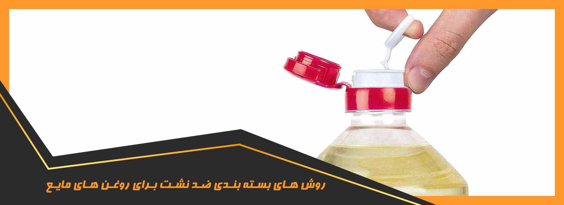 بسته‌ بندی ضد نشت