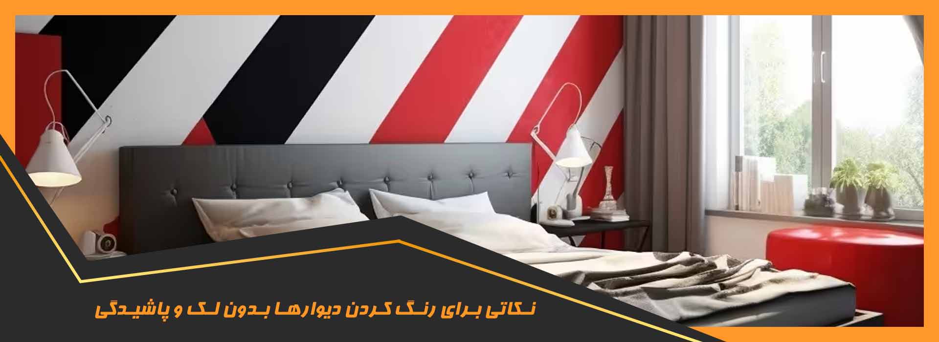 رنگ کردن دیوار