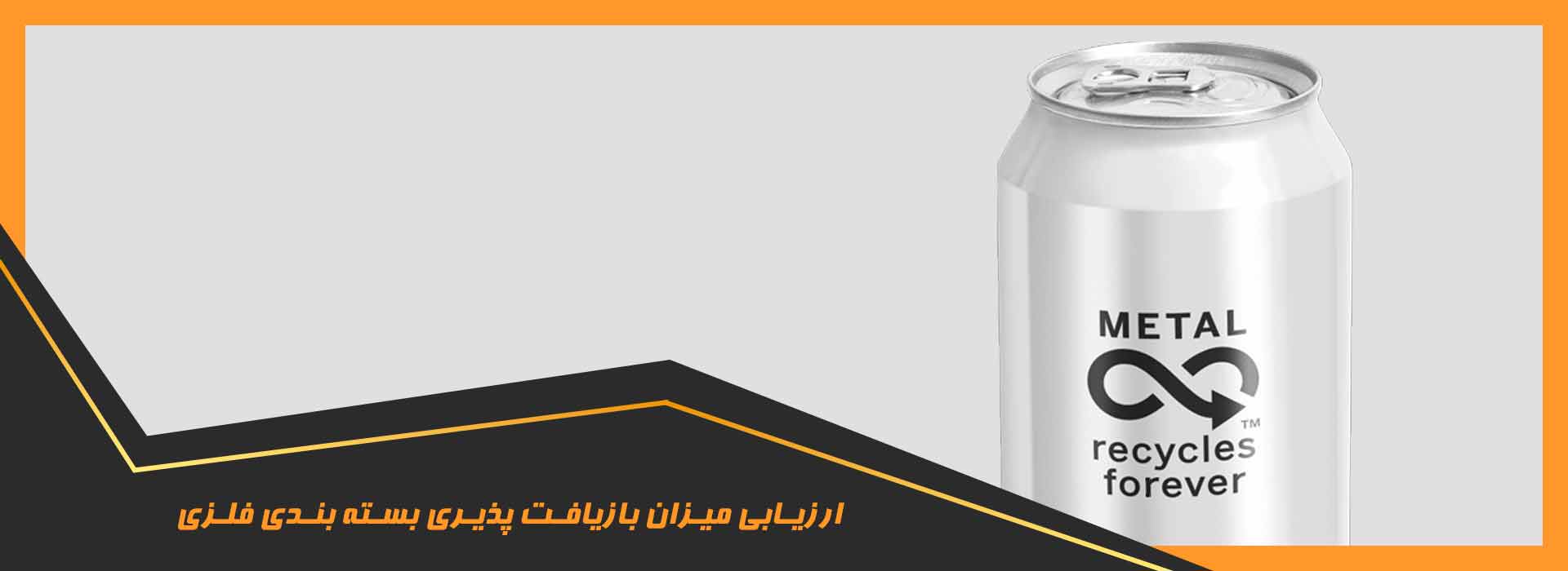 بازیافت پذیری بسته بندی‌ فلزی