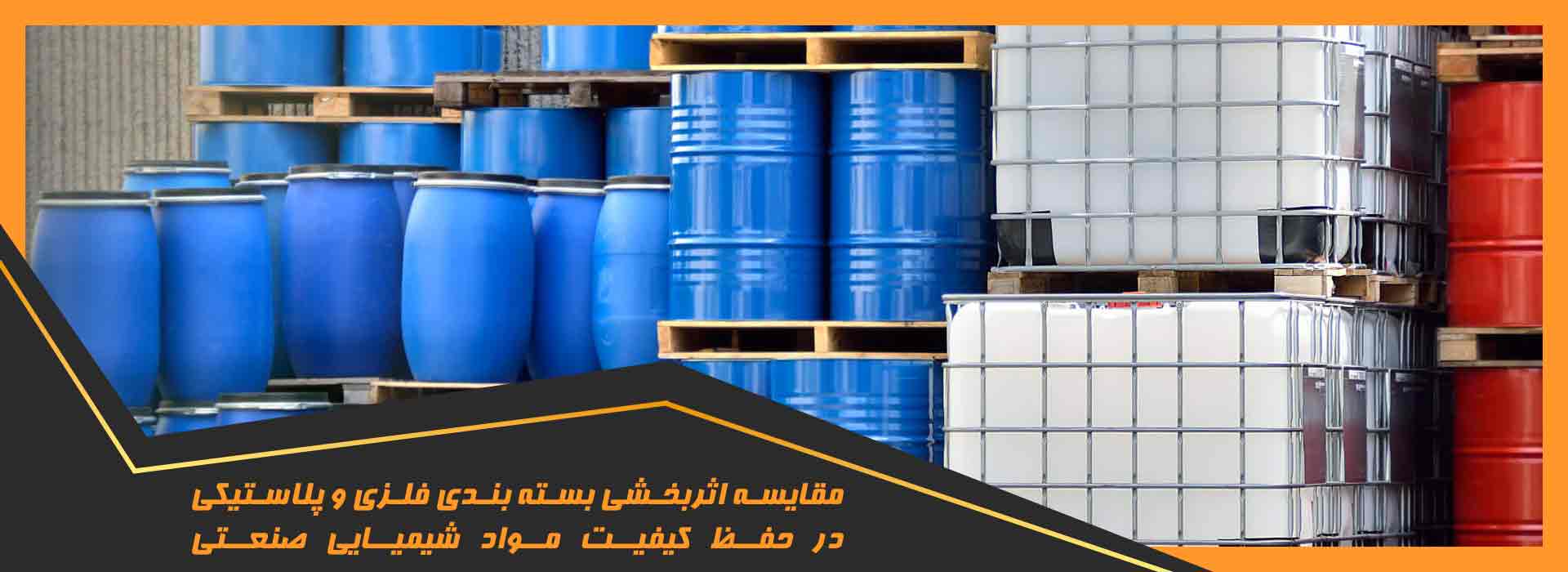 اثربخشی بسته بندی فلزی