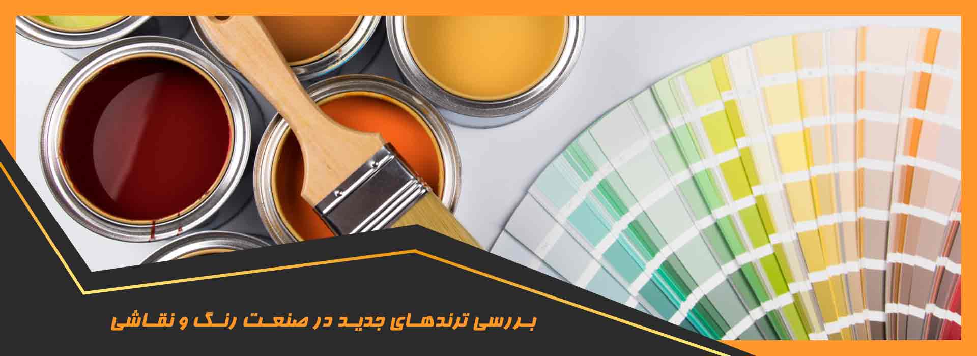 صنعت رنگ و نقاشی