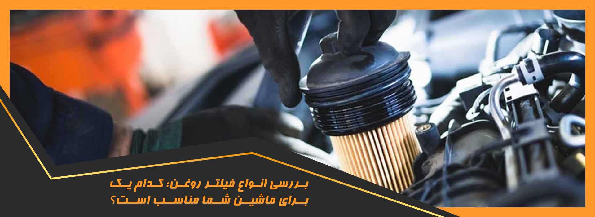 فیلتر روغن