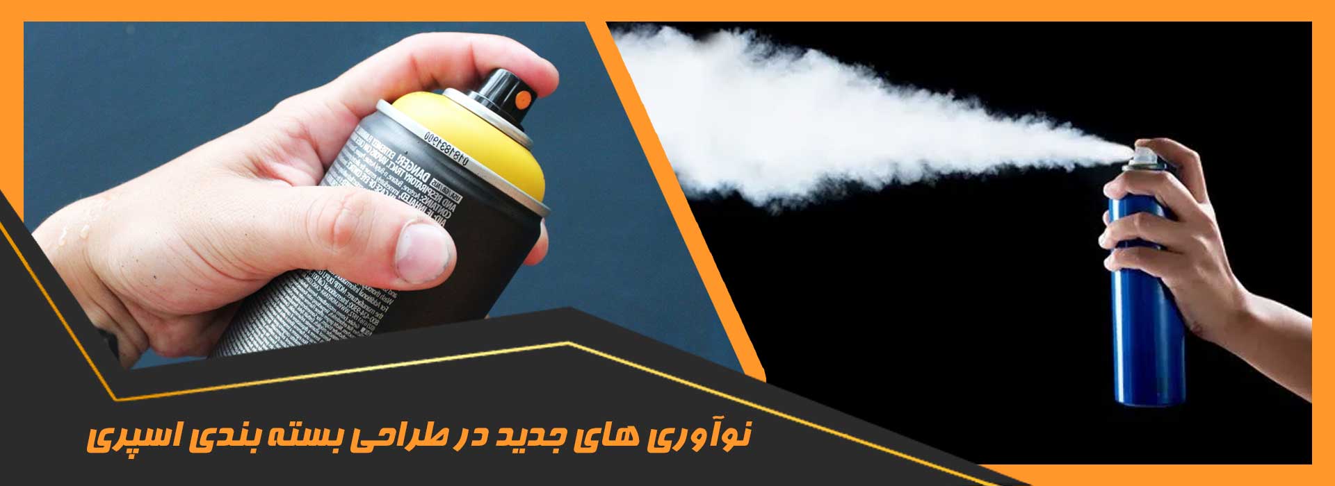 طراحی بسته بندی اسپری