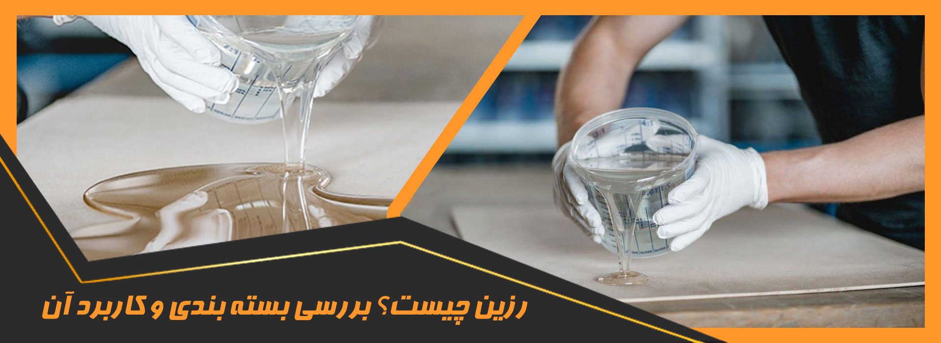 رزین چیست