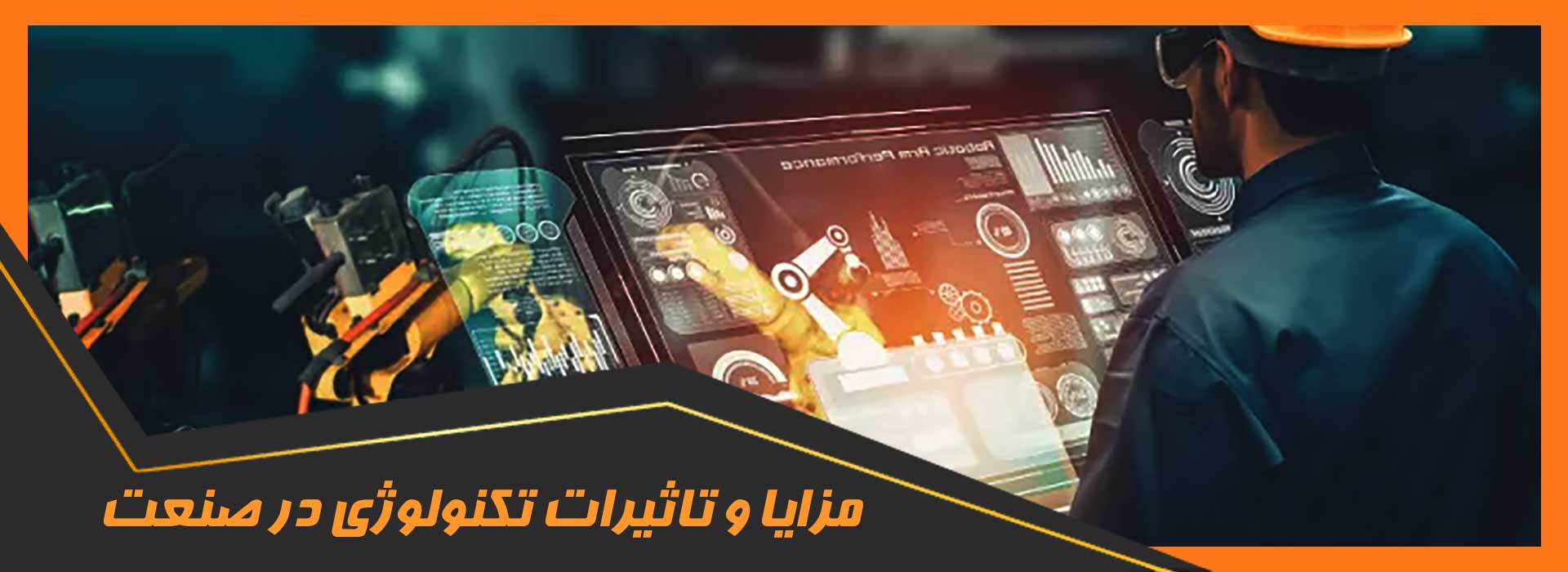 تکنولوژی در صنعت