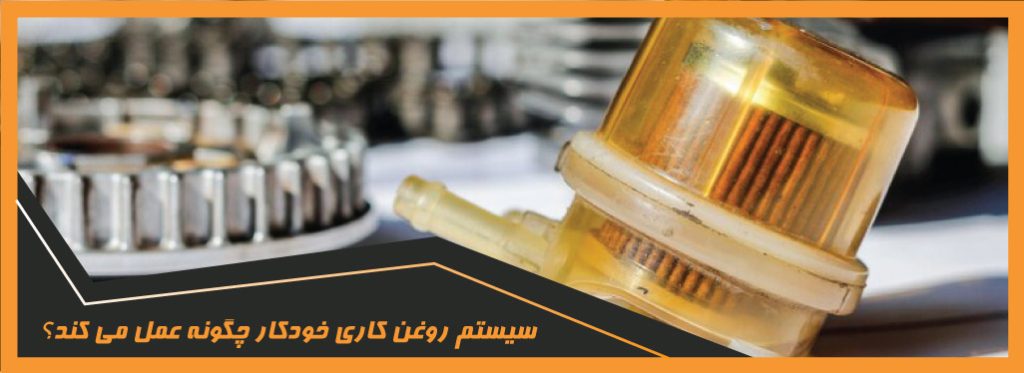 روغن کاری خودکار