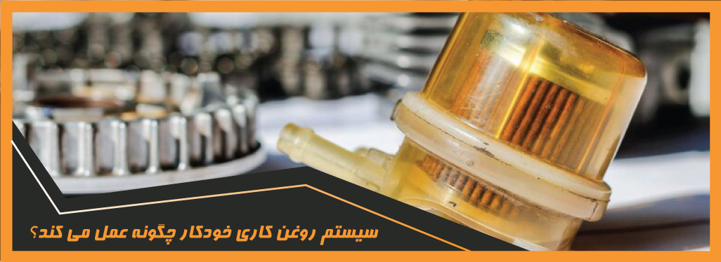 روغن کاری خودکار