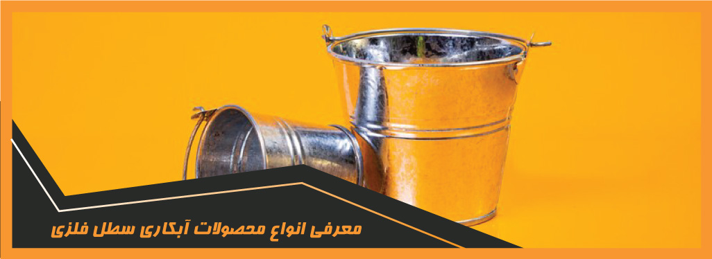 آبکاری سطل فلزی