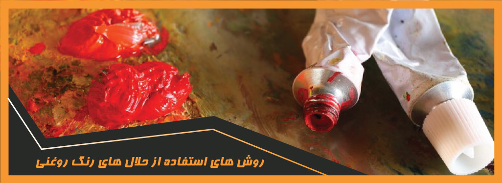 حلال های رنگ روغنی