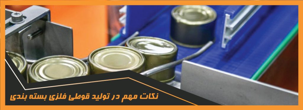 تولید قوطی فلزی بسته بندی