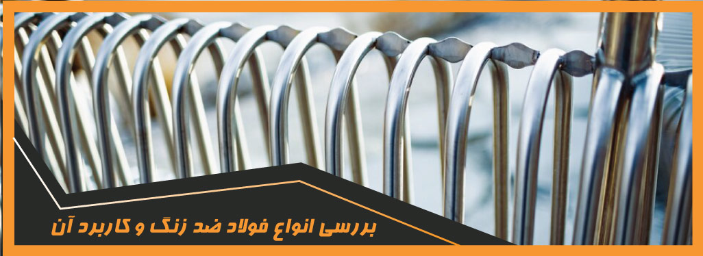 فولاد ضد زنگ