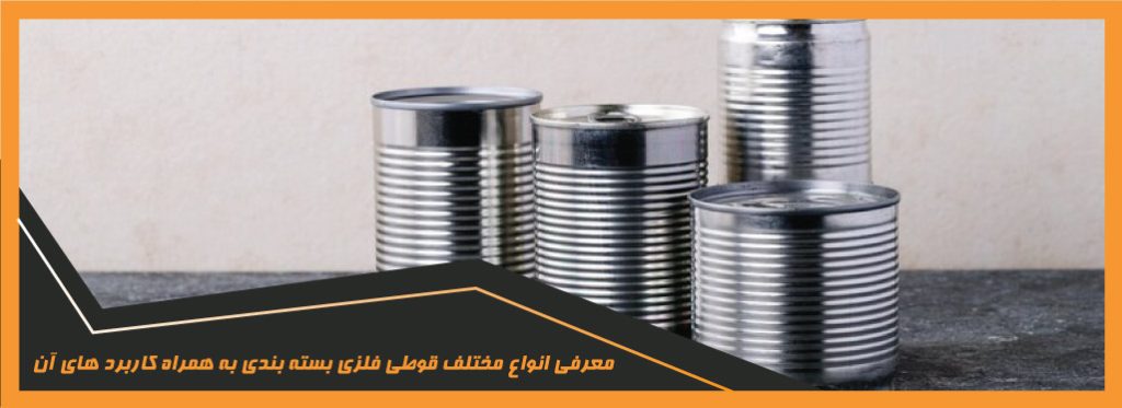 انواع مختلف قوطی فلزی بسته بندی