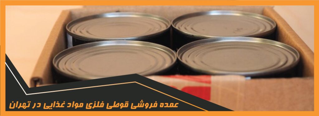 عمده فروشی قوطی‌ فلزی مواد غذایی