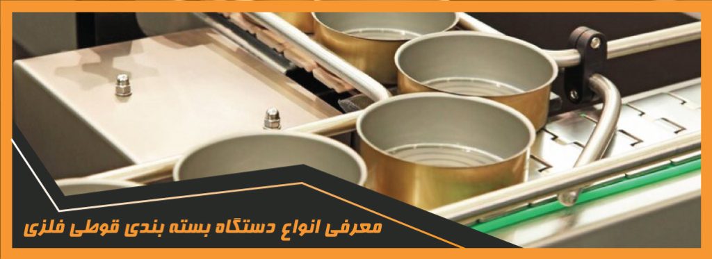 دستگاه بسته بندی قوطی فلزی