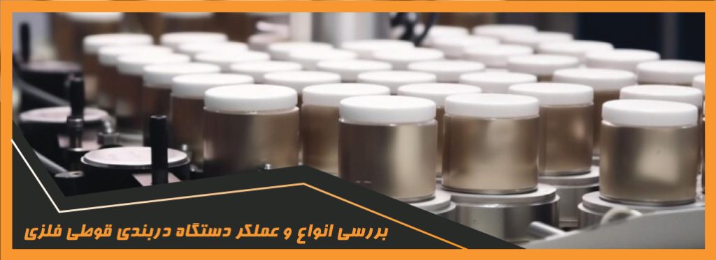 دستگاه دربندی قوطی فلزی