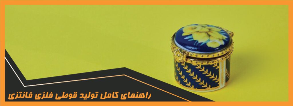 قوطی فلزی فانتزی