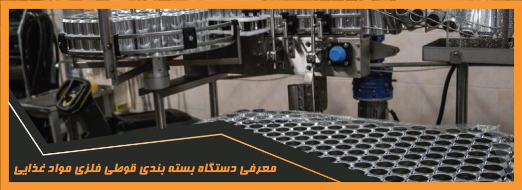 دستگاه بسته بندی قوطی فلزی مواد غذایی