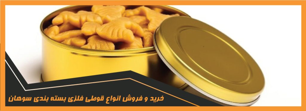 قوطی فلزی بسته بندی سوهان